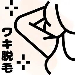 脇•痛みが少ないLED脱毛　効果を実感してほしいので3回まではこの価格。