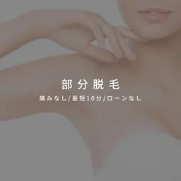うなじ脱毛(スタイリング込み）