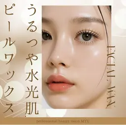 話題の最新肌管理♪水光ピールワックス★