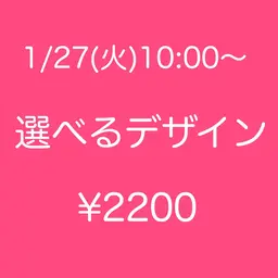 💛モデル募集💛1/27(火)10:00~✨サンプル内から選べるアート🎀 オフ無¥2200