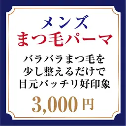 メンズ・まつげパーマ　モデル募集♪