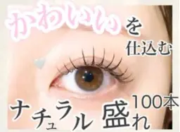 【マスカラ要らず目元盛れ♪】束感マツエク100本＋コーティング仕上/まつエク