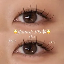 まつエク極上セーブル100本✅オフ込み    🎶➕1100円でフラットラッシュ変更可