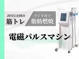 ★スタッフ施術★【EMSを超えた筋トレ×痩身マシン】電磁パルス 1部位20分　カウンセリング込み所要時間60分