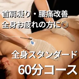 全身満遍なく解されたい方必見！６０分コース