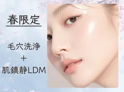 <春の揺らぎ肌ケア>毛穴洗浄+LDM鎮静ケア