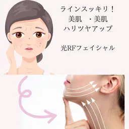 ラインスッキリ❣️美白美肌❣️光フェイシャル60分
