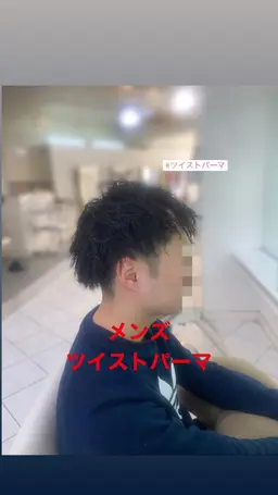 ～ツイストパーマ～ 【メンズ限定✨】