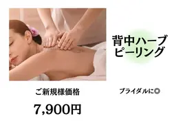 【ブライダル】《※背中集中ハーブケア》背中(上or下)+パック+美容液 ¥7900