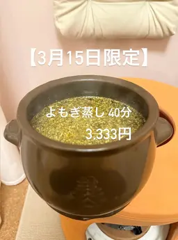 【3月15日本日限定🌿】中目黒 │ 冷え・むくみ改善 │ 韓国式 黄土よもぎ蒸し 40分