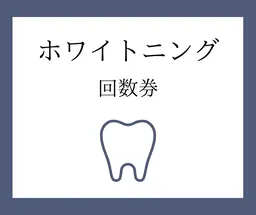 【回数券のお客様】