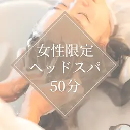 【女性限定◆数量限定】ウェットヘッドスパ《選べるヘッドスパ》 50分