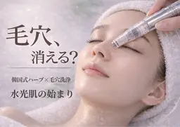 【毛穴悩み人気No.1】ニキビ・毛穴まとめケア｜毛穴洗浄×韓国式ハーブ(剥離なし)