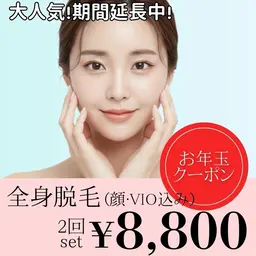 【脱毛Wプラン💫】全身美肌脱毛(顔•VIO選択できます)【今だけもう1回プレゼント🎁】