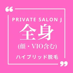 全身脱毛 (顔・VIO含む)