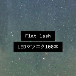 【🎀minimo限定🎀】LEDフラットラッシュ100本ᥫᩣ  ̖́-  ¥7150  →  ¥4400