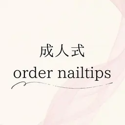 成人式✨オーダーチップ(カウンセリング予約)