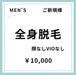 【ご新規様初回限定】【男性】全身美肌脱毛(顔なし•VIOなし)