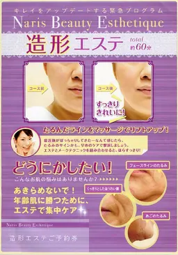 造形エステ(リフトアップ)