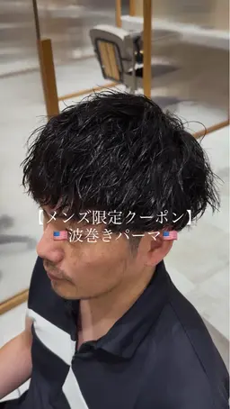 【⚡️🔥本日限定🔥⚡️】カット+波巻きパーマ+処理剤・トリートメント付　メンズ限定クーポン‼️