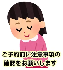 ⚠️ご予約前に必ず注意事項の確認をお願いいたします⚠️
