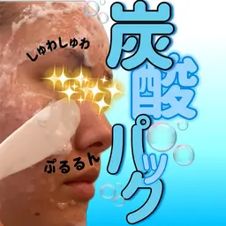 しゅわしゅわ泡の【炭酸パック】で潤いに満ちた肌へ🫧✨
