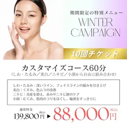 【冬キャンペーン】フェイシャルカスタマイズ60分 10回チケット