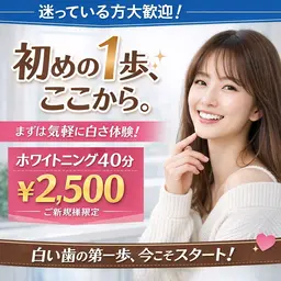 笑顔の印象を変える初めの1～歩！初回ホワイトニング40分照射通常￥6,980が63%OFFの￥2,500！！