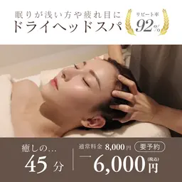 【男性にもオススメ】眼精疲労でお悩みの方やお疲れの方必見!快眠💤ドライヘッドスパ🌿45分¥8,000