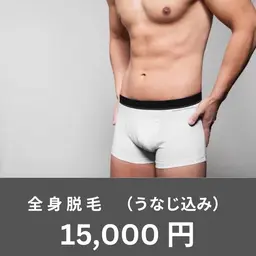 【男性】 ✨🍀全身脱毛(うなじ)🍀✨