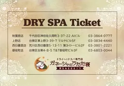 ドライヘッドスパチケットお持ちの方