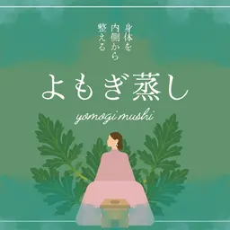 よもぎ蒸し 💛