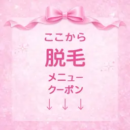 ↓ここから脱毛メニュー↓