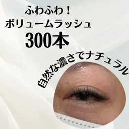 【オフなし·自然な濃さ】ボリュームラッシュ300本（平日）￥8000（土日祝）￥8500