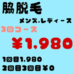 【脇脱毛🌸3回コース￥1,980】ご新規様なら誰でも🙆‍♀️