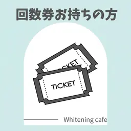 【リピーター様】回数券お持ちの方☆1回分🦷⭐️Wホワイトニング8分間×2回照射