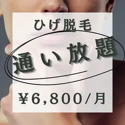 【ヒゲ脱毛】★定額プランで通い放題でツルツルなお肌へ★¥6,800/月