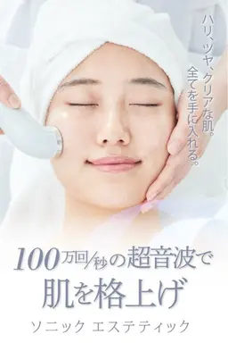 ソニックフェイシャルエステ【超音波エステ】