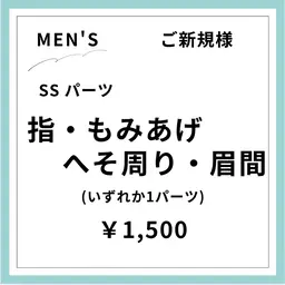 【ご新規様初回限定】【男性】SSパーツ 1ヶ所 指・もみあげ・へそ周り・眉間など