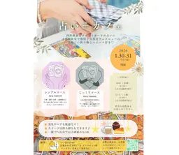 🔮占いイベント開催✨🌝【男性やお子様連れもok♪】1/30.31の2日間❣️