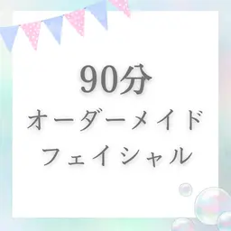 🌸90分フェイシャル🌸２回目以降の方はこちら♪\14,300🌸
