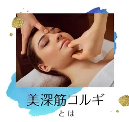 【ご新規様限定⭐️】デコルテ＋美深筋コルギ!!ヘッド付★70分