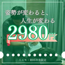 【姿勢から整える整体ケア】疲れにくい身体へ✨初回体験75分¥2,980／全身メンテ＋姿勢分析付き