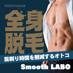 全身脱毛(顔・首・VIOは除く)メンズ大歓迎🙆‍♀️