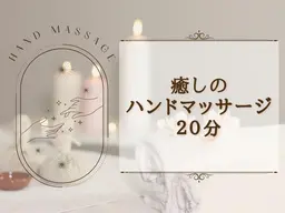 ハンドマッサージ20分