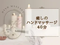 ハンドマッサージ＋デコルテ40分