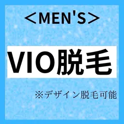 【メンズ脱毛VIO】男性の方にも大人気！VIO モテる男の身だしなみ