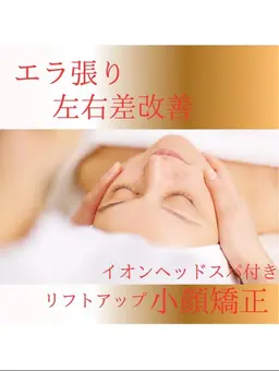 ⚡老け見え撃退！たるみ引き上げ小顔矯正コース✨｜¥6,600