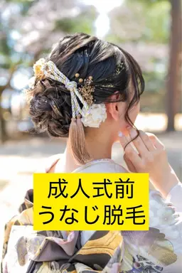 成人式直前‼︎後ろ姿バッチリうなじ脱毛🎍