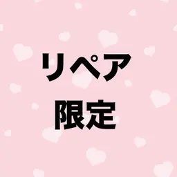 【リペア限定】フラットラッシュ80本まで